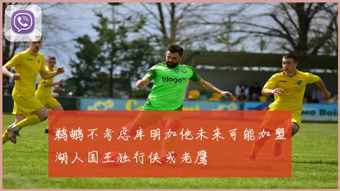 鹈鹕不考虑库明加他未来可能加盟湖人国王独行侠或老鹰