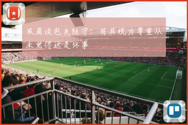 浓眉谈包夹防守：将其视为尊重从未觉得这是坏事