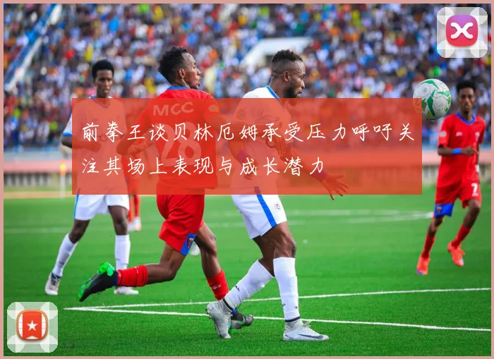 前拳王谈贝林厄姆承受压力呼吁关注其场上表现与成长潜力