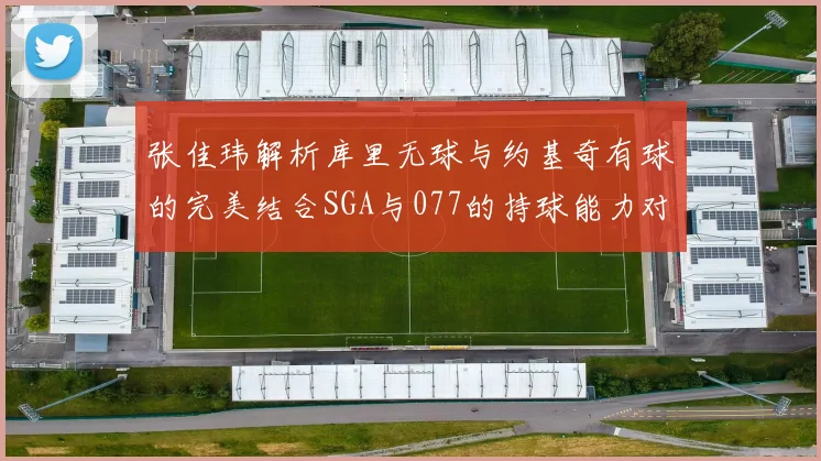 张佳玮解析库里无球与约基奇有球的完美结合SGA与077的持球能力对比文班的防守实力分析