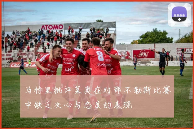 马特里批评莱奥在对那不勒斯比赛中缺乏决心与态度的表现