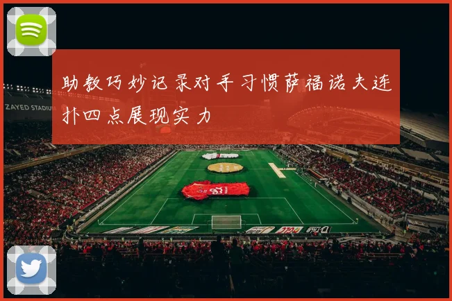 助教巧妙记录对手习惯萨福诺夫连扑四点展现实力