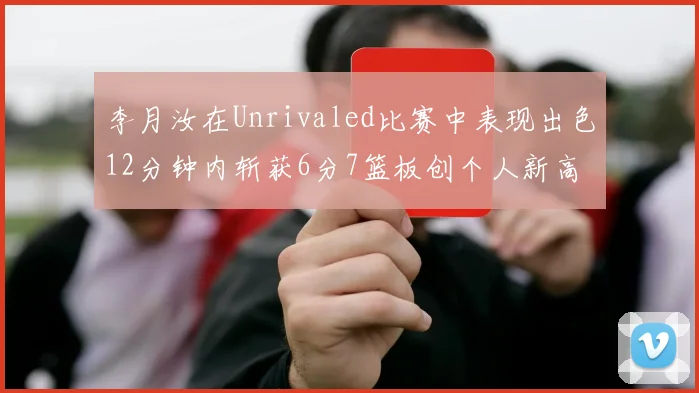 李月汝在Unrivaled比赛中表现出色12分钟内斩获6分7篮板创个人新高