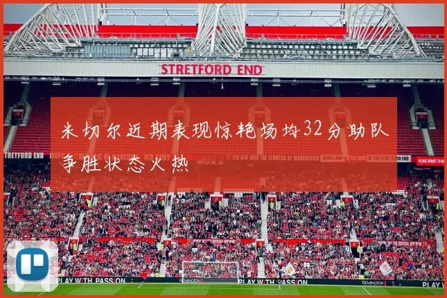 米切尔近期表现惊艳场均32分助队争胜状态火热