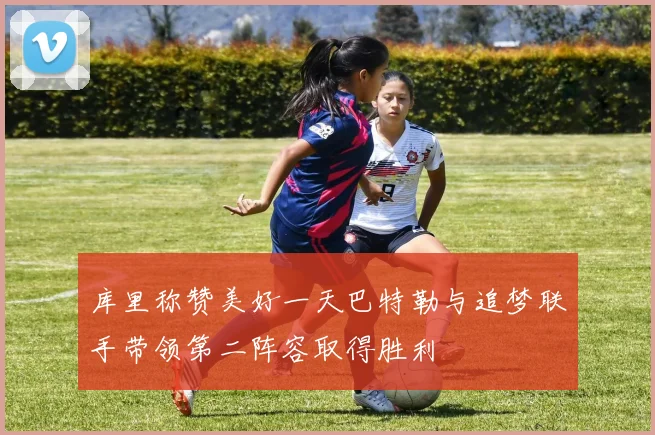 库里称赞美好一天巴特勒与追梦联手带领第二阵容取得胜利