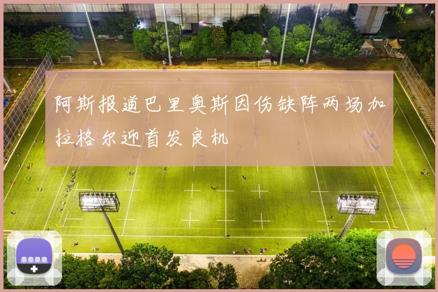阿斯报道巴里奥斯因伤缺阵两场加拉格尔迎首发良机